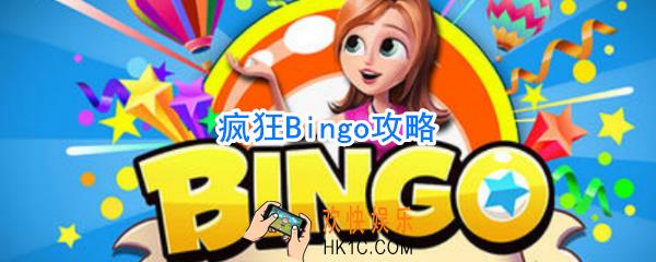 疯狂Bingo攻略_疯狂Bingo怎么玩