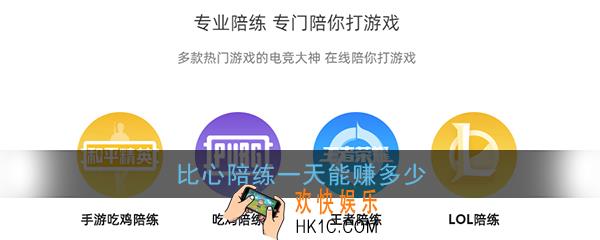 比心陪练一天能赚多少_比心陪练一个月赚钱多吗