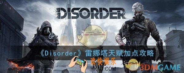 Disorder手游雷娜塔天赋怎么加点_雷娜塔天赋加点攻略