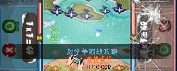 数学争霸战怎么玩_数学争霸战玩法攻略