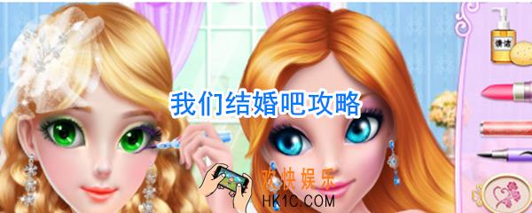 我们结婚吧攻略_我们结婚吧怎么玩