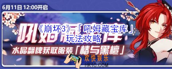 崩坏3吼姆藏宝库怎么玩_崩坏3吼姆藏宝库玩法攻略