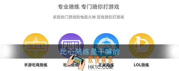比心陪练是什么意思_比心陪练是干嘛的