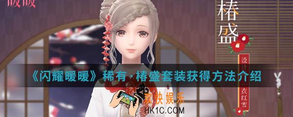 闪耀暖暖稀有椿盛套装怎么得_稀有椿盛套装获得方法
