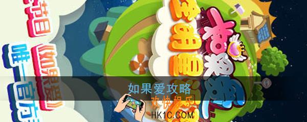 如果爱怎么玩_如果爱玩法攻略