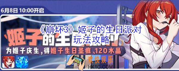 崩坏3姬子的生日派对怎么玩_崩坏3姬子的生日派对玩法攻略