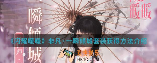 闪耀暖暖非凡·一瞬倾城套装怎么得_非凡·一瞬倾城套装获得方法