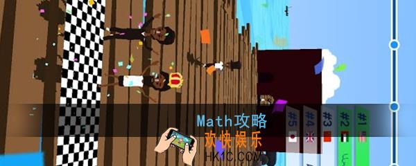 Math怎么玩_Math玩法攻略