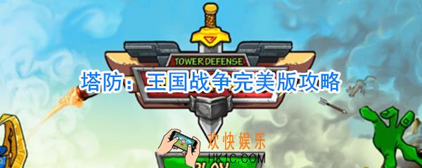 塔防：王国战争完美版攻略_塔防：王国战争完美版怎么玩