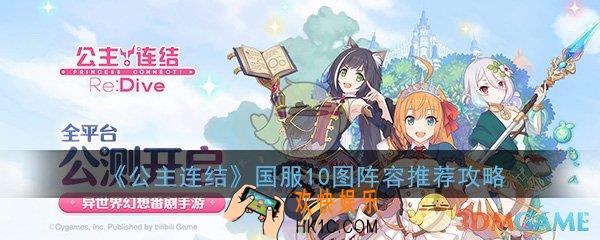 公主连结国服10图用什么阵容打最简单_国服10图最佳阵容选择推荐攻略