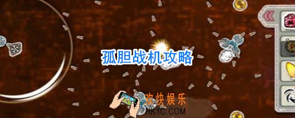孤胆战机怎么玩_孤胆战机攻略