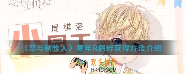 恋与制作人童年R羁绊怎么得_童年R羁绊获得方法