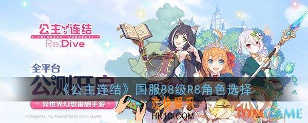 公主连结国服88级R8角色怎么选择_国服88级R8角色选择推荐攻略