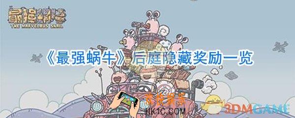 最强蜗牛后庭有哪些隐藏奖励_最强蜗牛后庭隐藏奖励一览