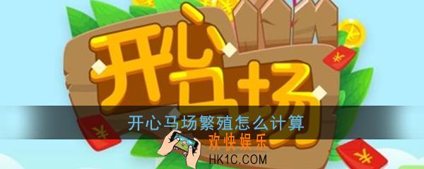 开心马场繁殖怎么计算_开心马场繁殖计算规则