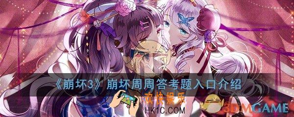 崩坏3崩坏周周答怎么不见了_每周考题入口位置地址介绍