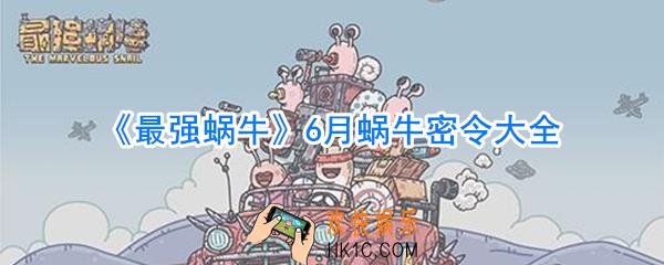最强蜗牛最新密令大全_最强蜗牛6月新增密令大全
