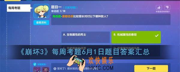 崩坏3每周考题6月1日答案是多少_每周考题6月1日题目答案汇总