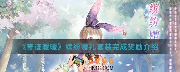 奇迹暖暖缤纷赠礼套装完成奖励是什么_缤纷赠礼套装完成奖励