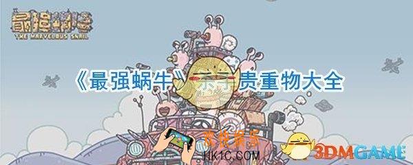 最强蜗牛杀手贵重物奖励有哪些_最强蜗牛杀手贵重物奖励大全