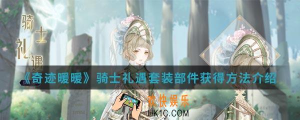 奇迹暖暖骑士礼遇套装部件怎么得_骑士礼遇套装部件获得方法
