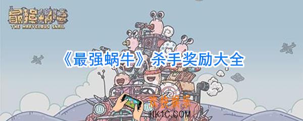 最强蜗牛杀手奖励有哪些_最强蜗牛杀手奖励大全