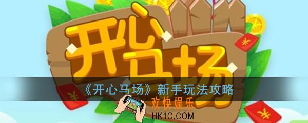 开心马场怎么玩_开心马场新手玩法攻略