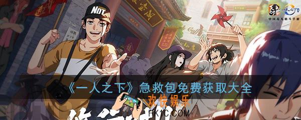 一人之下手游急救包怎么获取_急救包免费获取途径介绍大全