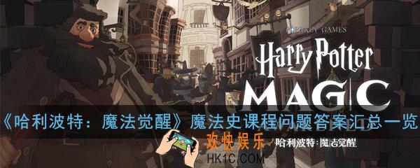 哈利波特魔法觉醒魔法史课程问题答案大全_魔法史课程问题答案汇总一览
