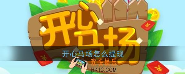 开心马场怎么提现_开心马场提现方法