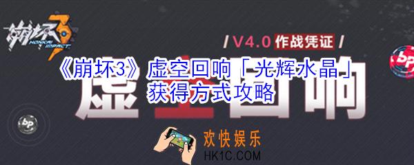 崩坏3虚空回响光辉水晶怎么获得_光辉水晶获得方式攻略