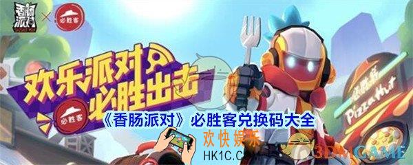 香肠派对必胜客兑换码大全2020_香肠派对必胜客兑换码有哪些