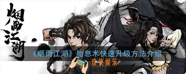 烟雨江湖胎息术怎么快速升级_胎息术快速升级方法介绍