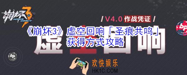 崩坏3虚空回响圣痕共鸣怎么获得_圣痕共鸣获得方式攻略