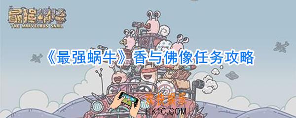 最强蜗牛香与佛像任务怎么完成_最强蜗牛香与佛像任务攻略