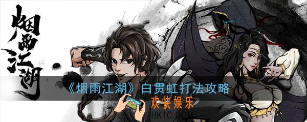 烟雨江湖白贯虹怎么打_白贯虹打法攻略