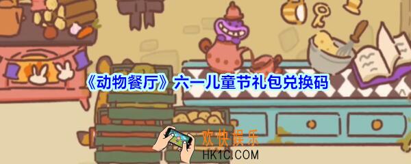 微信动物餐厅六一儿童节礼包兑换码在哪里_cdk礼包码领取地址2020