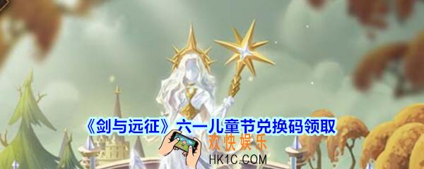剑与远征六一儿童节兑换码在哪领2020_六一CDK礼包码领取地址