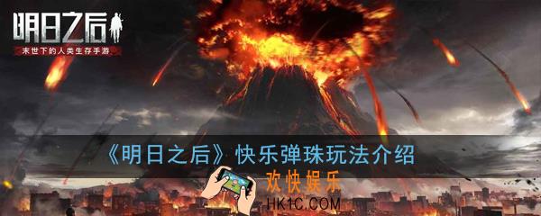 明日之后快乐弹珠怎么玩_快乐弹珠玩法介绍