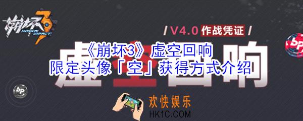 崩坏3虚空回响限定头像空怎么获得_限定头像空获得方式介绍