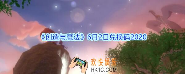 创造与魔法6月2日礼包兑换码2020_创魔6.2日兑换码在哪领最新