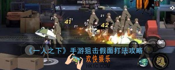 一人之下手游狙击假面怎么打_狙击假面打法攻略