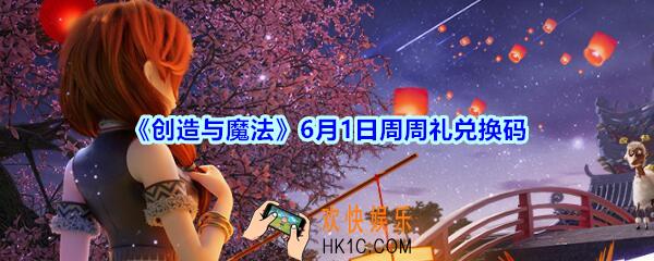 创造与魔法6月1日周周礼礼包兑换码2020_创魔6.1日周兑换码在哪领
