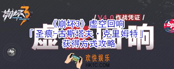 崩坏3虚空回响圣痕古斯塔夫克里姆特怎么获得_圣痕古斯塔夫克里姆特获得方式攻略