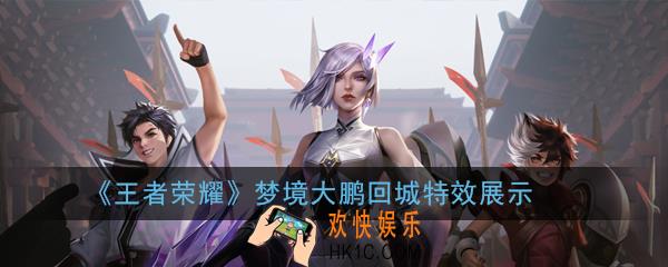 王者荣耀梦境大鹏回城特效展示_梦境大鹏回城特效获得方法