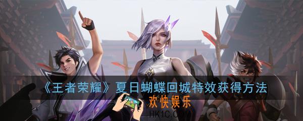 王者荣耀夏日蝴蝶回城特效怎么样_夏日蝴蝶回城特效获得方法