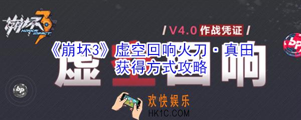 崩坏3虚空回响火刀真田怎么获得_火刀真田获得方式攻略