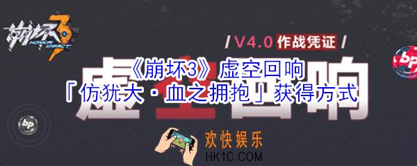 崩坏3虚空回响仿犹大血之拥抱怎么获得_仿犹大血之拥抱获得方式攻略