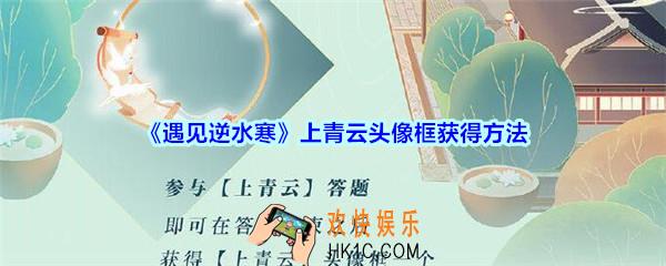遇见逆水寒上青云头像框怎么获得_上青云头像框获得方法