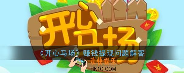开心马场能提现吗_开心马场赚钱是真的吗